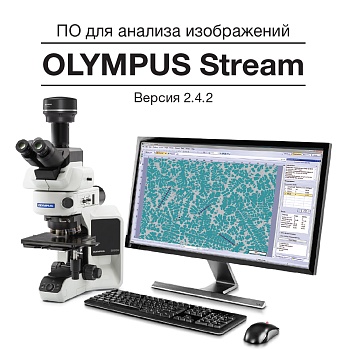 ПО Stream Olympus | Каталог — Микросистемы